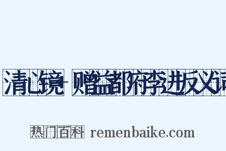 清心镜+赠益都府李进反义词是什么意思的图片